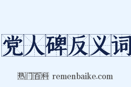 党人碑反义词是什么意思的图片